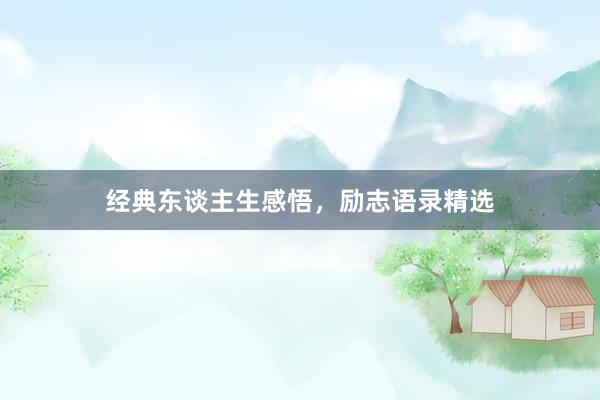 经典东谈主生感悟，励志语录精选