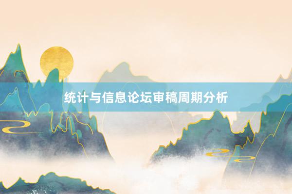 统计与信息论坛审稿周期分析