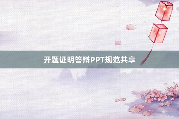 开题证明答辩PPT规范共享