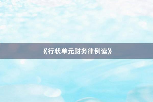 《行状单元财务律例读》