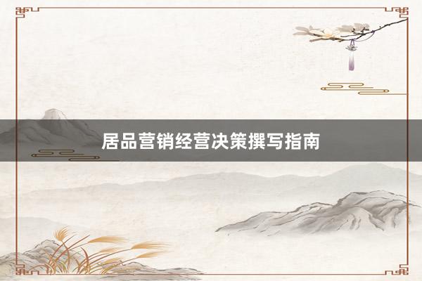 居品营销经营决策撰写指南